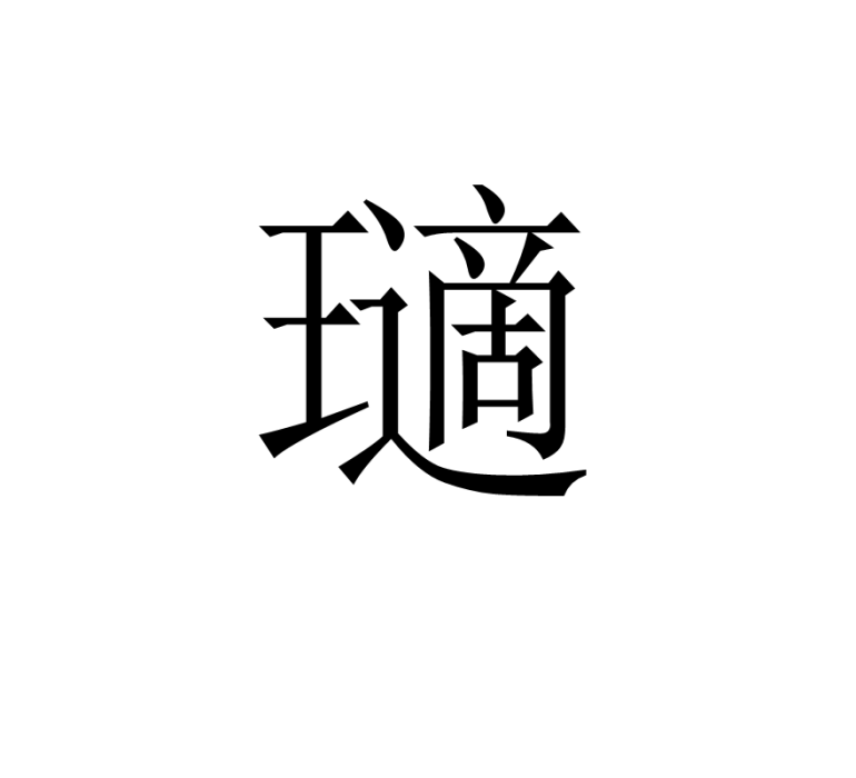 瓋