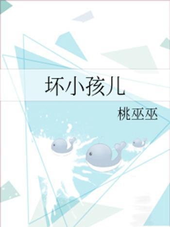 壞小孩兒 壞小孩兒
