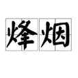 烽煙(詞語解釋) 烽煙(詞語解釋)