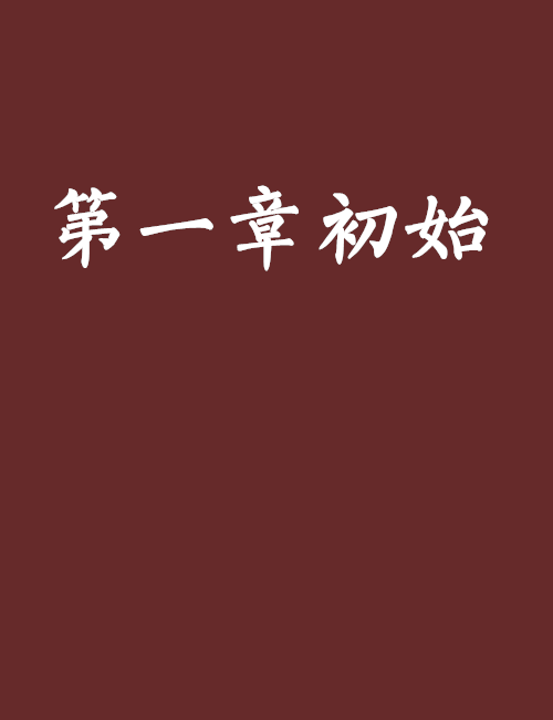 第一章初始 第一章初始