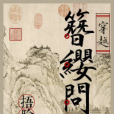 簪纓問鼎 簪纓問鼎
