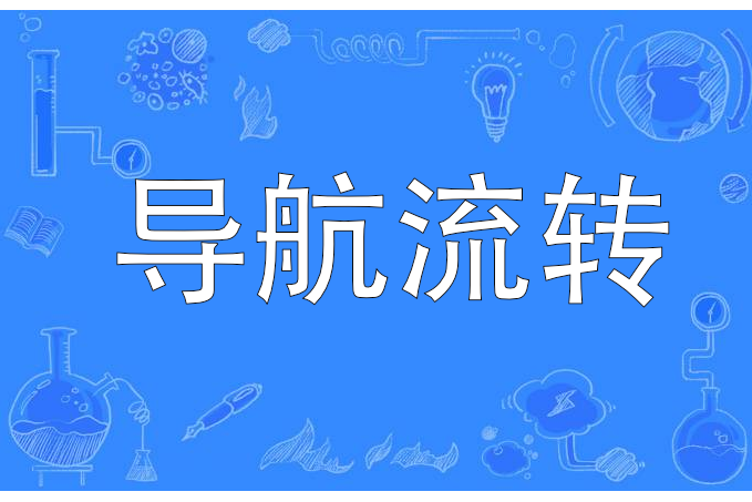 導航流轉 導航流轉