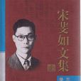 宋斐如 宋斐如