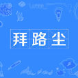 拜路塵 拜路塵