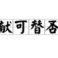 獻可替否 獻可替否