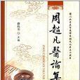 周超凡醫論集 周超凡醫論集