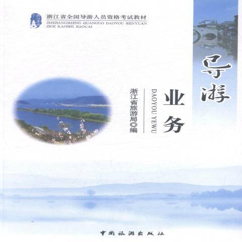 導遊業務(2014年中國旅遊出版社出版的圖書) 導遊業務(2014年中國旅遊出版社出版的圖書)