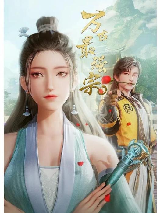 萬古最強宗(若鴻文化製作的網路動畫作品) 萬古最強宗(若鴻文化製作的網路動畫作品)