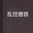 亂世唐音 亂世唐音