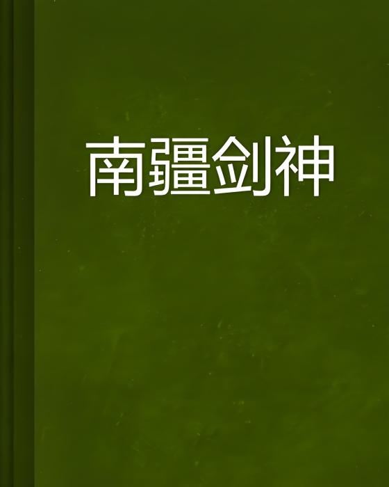 南疆劍神 南疆劍神