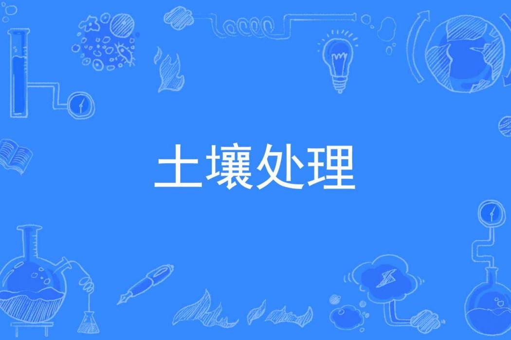 土壤處理