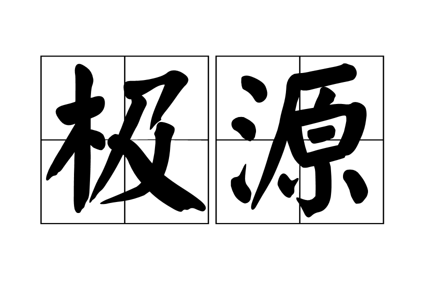 極源 極源