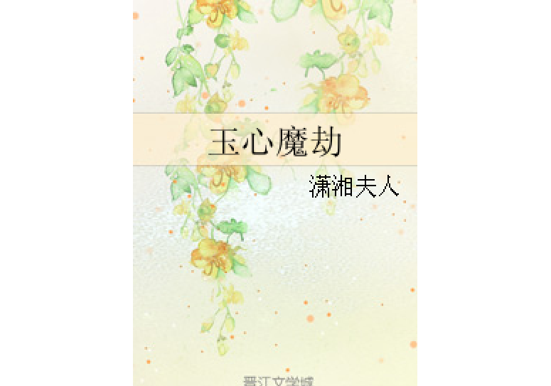 玉心魔劫 玉心魔劫