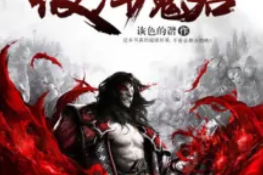 彼岸魔君 彼岸魔君