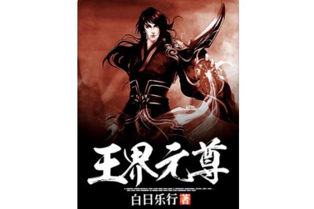 王界元尊 王界元尊