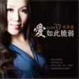 愛如此脆弱 愛如此脆弱
