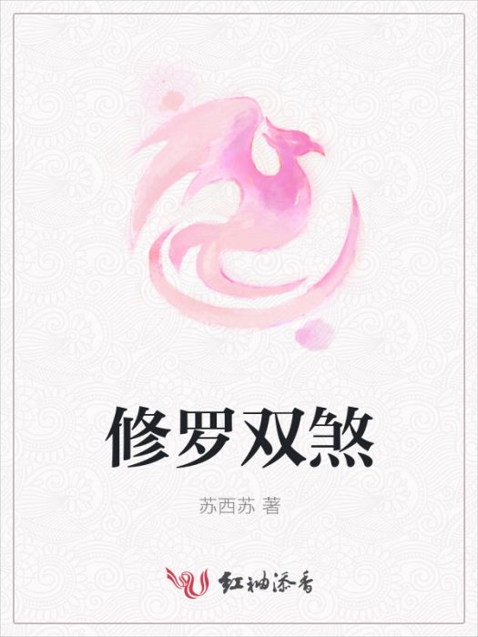 修羅雙煞 修羅雙煞