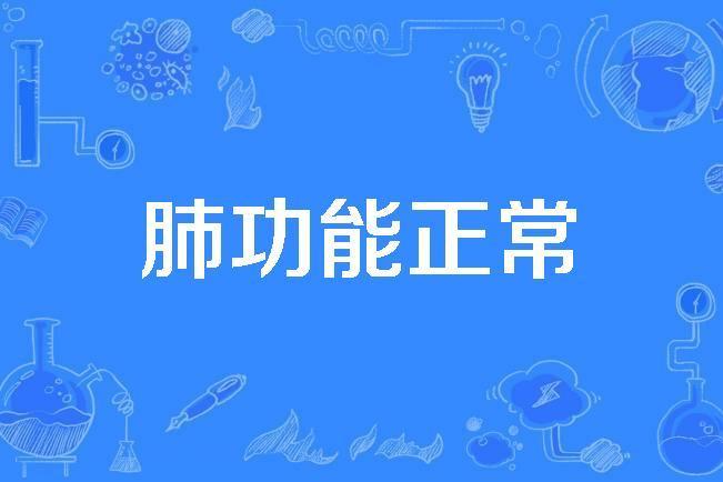 肺功能正常 肺功能正常