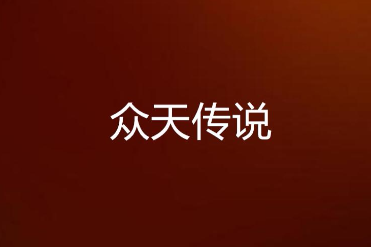 眾天傳說 眾天傳說