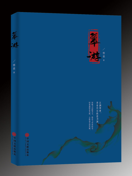 翠游 翠游
