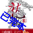 龍鼎(網路小說) 龍鼎(網路小說)