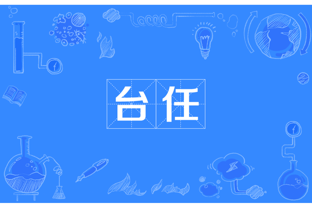 台任 台任