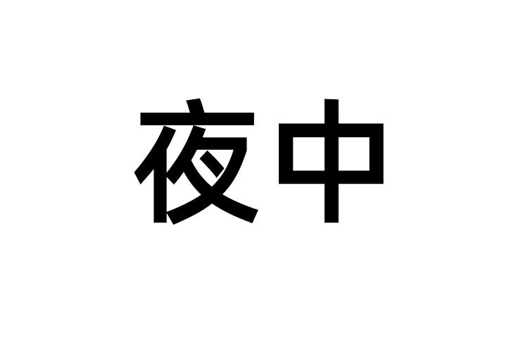 夜中 夜中