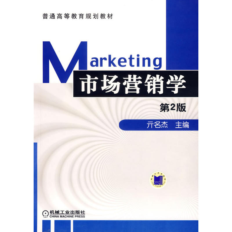 市場行銷學(2010年亓名傑著書籍)