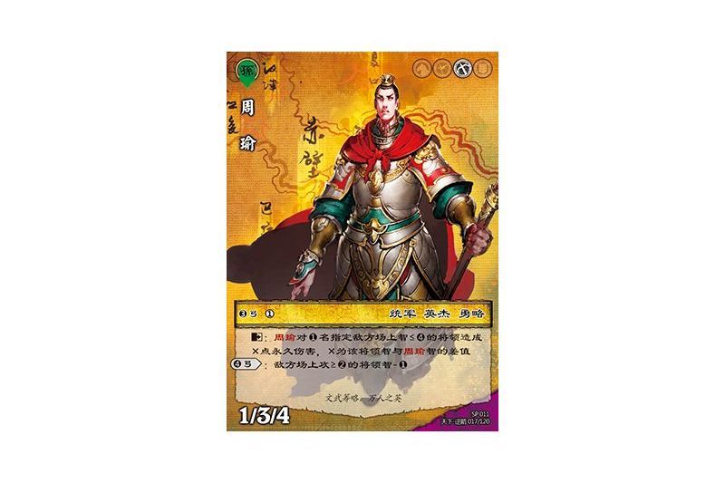 周瑜(遊戲《三國智》SP卡版本SP011號卡牌) 周瑜(遊戲《三國智》SP卡版本SP011號卡牌)
