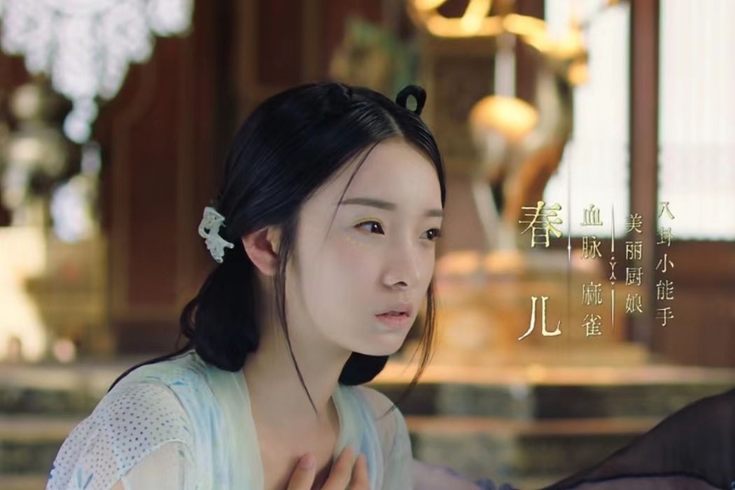 春兒(電視劇《郎君不如意》中的女配角) 春兒(電視劇《郎君不如意》中的女配角)