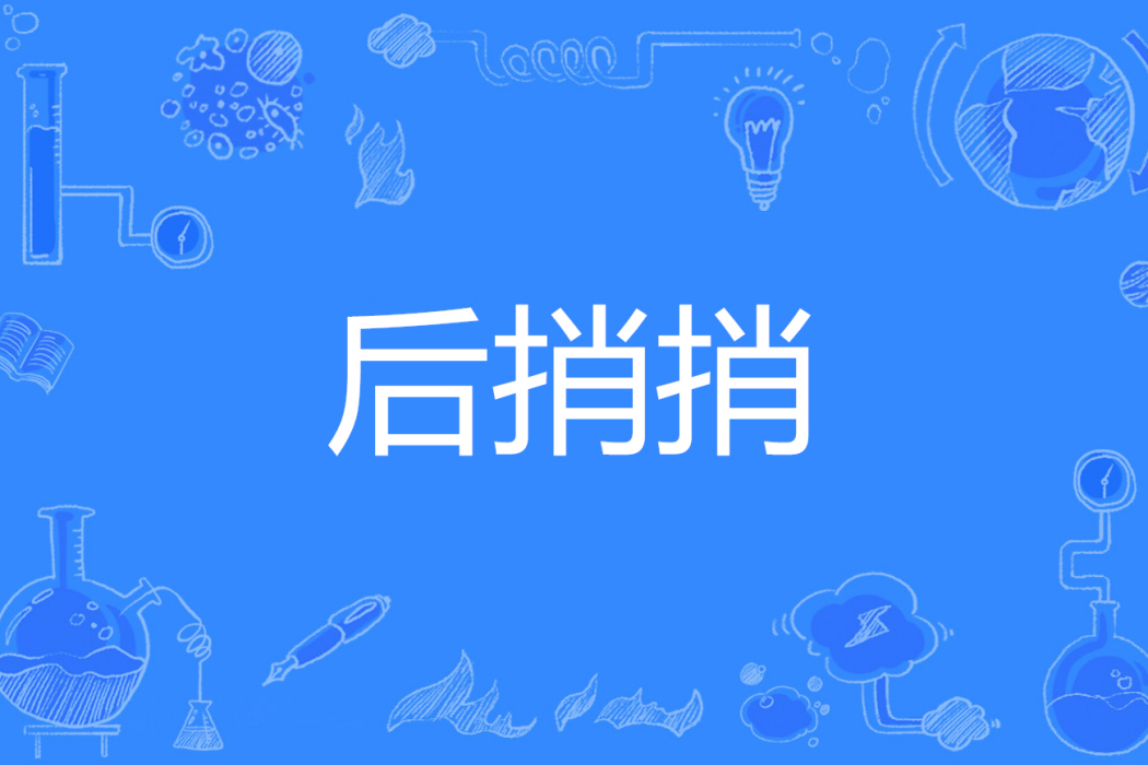 後捎捎 後捎捎