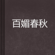 百媚春秋 百媚春秋