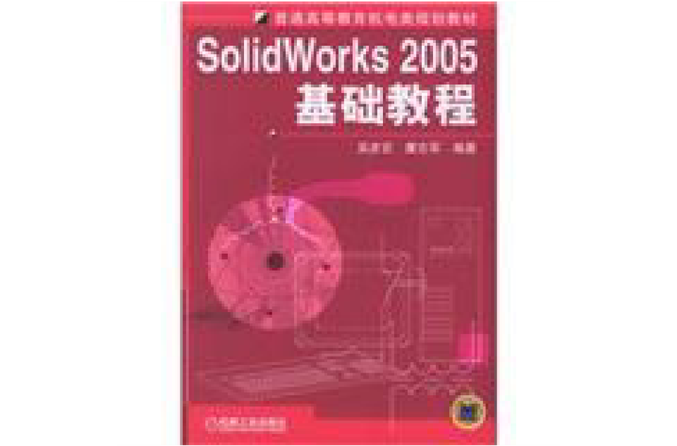 Solid Works2005基礎教程