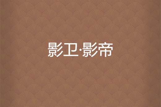 影衛·影帝 影衛·影帝