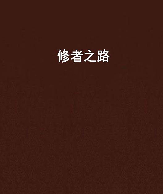 修者之路 修者之路