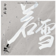 若雪(李治廷演唱歌曲) 若雪(李治廷演唱歌曲)