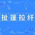 扯篷拉縴 扯篷拉縴