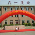 六一學校 六一學校