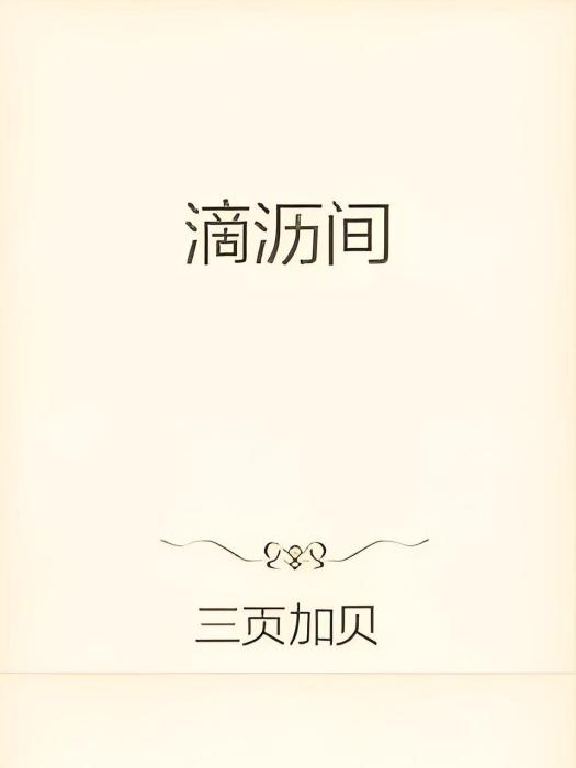 滴瀝間 滴瀝間