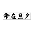 命在旦夕 命在旦夕