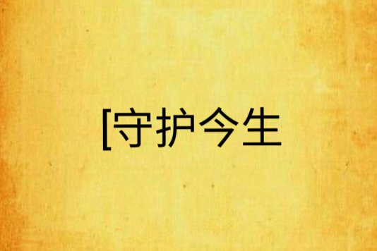 [守護今生 [守護今生