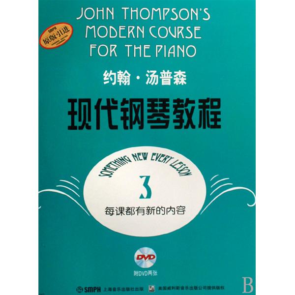 約翰·湯普森現代鋼琴教程3(約翰·湯普森現代鋼琴教程(3))