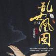 亂世凰圖 亂世凰圖