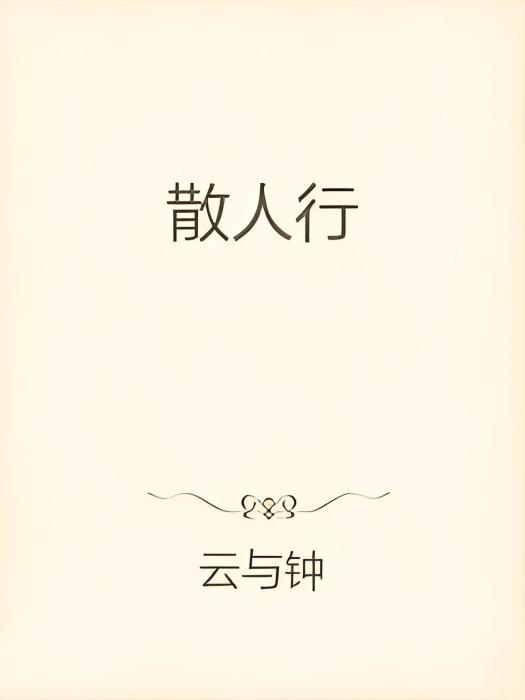 散人行 散人行