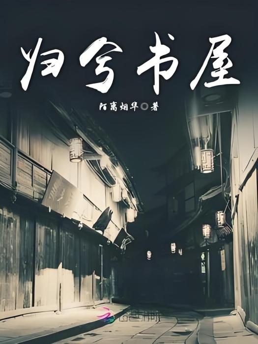 歸兮書屋 歸兮書屋