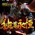 獨尊永恆 獨尊永恆