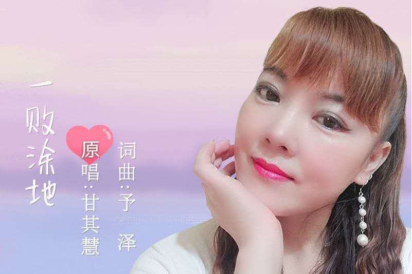 一敗塗地(甘其慧演唱的歌曲) 一敗塗地(甘其慧演唱的歌曲)
