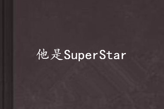 他是SuperStar 他是SuperStar