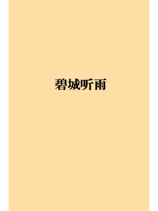 碧城聽雨