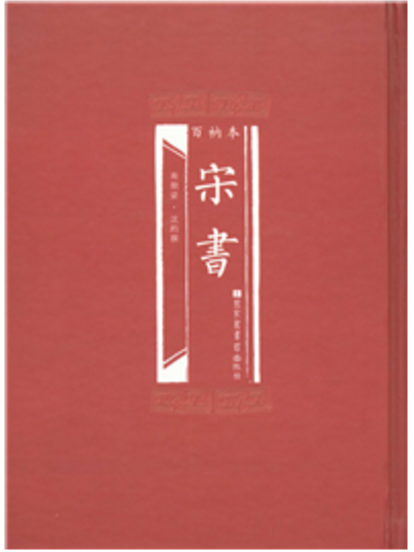 百衲本宋書